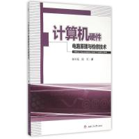 计算机硬件电路原理与检修技术 孙承庭//陈军 著作 大中专 文轩网