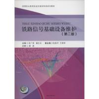 铁路信号基础设备维护 吴广荣,翟红兵 主编 著作 大中专 文轩网