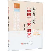 我为什么要写《中国"三农"调查》 童禅福 编 经管、励志 文轩网