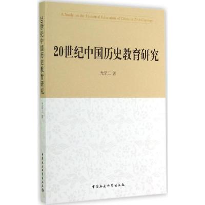 20世纪中国历史教育研究 尤学工 著 社科 文轩网