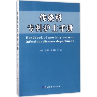 传染科专科护士手册 连建奇,郎红娟,李沛 主编 生活 文轩网