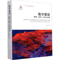 数字景观 逻辑·结构·方法与运用 成玉宁 著 专业科技 文轩网