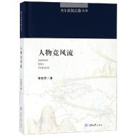 人物竞风流/南方丝绸之路丛书 李桂芳著 著 社科 文轩网