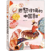 巴黎街角的中国甜 梅思繁 著 少儿 文轩网