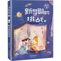 新学期的挑战 梅思繁 著 少儿 文轩网