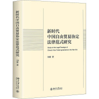 新时代中国自由贸易协定法律范式研究 刘彬 著 社科 文轩网