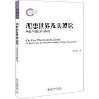 理想世界及其裂隙 华兹华斯叙事诗研究 秦立彦 著 文学 文轩网