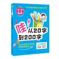 丁丁上学记(哇从20字到200字)/小学生最有趣的作文魔法书 刘蕾 著 文教 文轩网