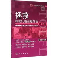 拯救我的托福话题英语 姜伟生 编著 著 文教 文轩网