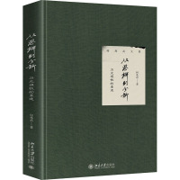 从思辨到分析 历史理性的重建 何兆武 著 社科 文轩网