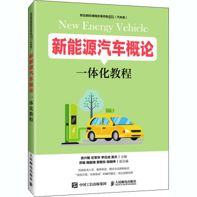 新能源汽车概论一体化教程 吴兴敏 等 编 大中专 文轩网