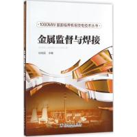 金属监督与焊接 刘鸿国 主编 专业科技 文轩网