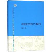 戏剧的结构与解构/孙惠柱 孙惠柱 著 大中专 文轩网