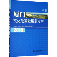 2019年厦门文化改革发展蓝皮书 戴志望 编 经管、励志 文轩网