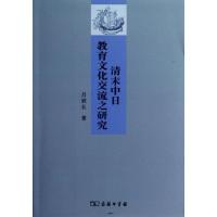 清末中日教育文化交流之研究 吕顺长 著作 文教 文轩网