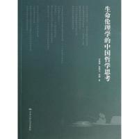 生命伦理学的中国哲学思考 罗秉祥 等 著作 社科 文轩网