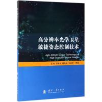 高分辨率光学卫星敏捷姿态控制技术 常琳,范国伟,杨秀彬,王绍举 著 专业科技 文轩网