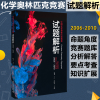 中国化学奥林匹克竞赛试题解析 2006-2010 裴坚,卞江,柳晗宇 编 文教 文轩网