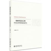 创新的法治之维 周海源 著 社科 文轩网