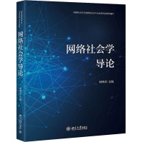 网络社会学导论 何明升 编 大中专 文轩网