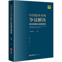 中国资本市场争议解决 前沿问题与法律实务 吴则涛 著 社科 文轩网