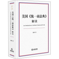 美国《统一商法典》解读 潘琪 著 社科 文轩网