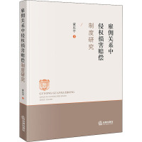 雇佣关系中侵权损害赔偿制度研究 黄乐平 著 社科 文轩网