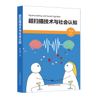 超扫描技术与社会认知 李先春 著 社科 文轩网