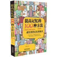 提高记忆的100种方法(全新升级版)/人生精进系列 王小军 著 社科 文轩网