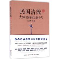 民国清流.大师们的抗战时代 汪兆骞 著 著 社科 文轩网