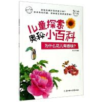为什么花儿有香味? 瑾蔚 编 少儿 文轩网