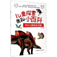 为什么恐龙会灭绝? 瑾蔚 编 少儿 文轩网