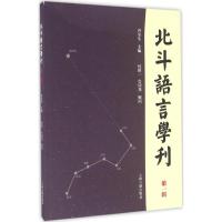 北斗语言学刊 乔全生 主编 著作 文教 文轩网