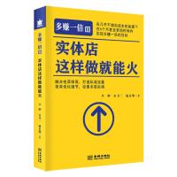 多赚一倍3 实体店这样做就能火 李鲆,宋书三,施有朋 著 经管、励志 文轩网