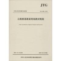 公路路基路面现场测试规程 JTG 3450-2019 交通运输部公路科学研究院 编 专业科技 文轩网