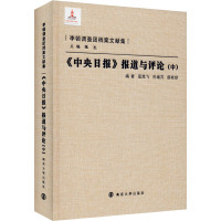 《中央日报》报道与评论(中) 屈胜飞,孙绪芹,颜桂珍 等 编 社科 文轩网