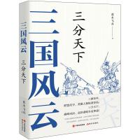 三国风云 三分天下 蓝水飞舟 著 社科 文轩网