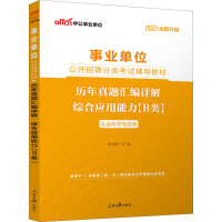 历年真题汇编详解.综合应用能力(B类) 2021 李永新 编 经管、励志 文轩网