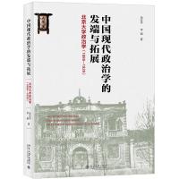 中国现代政治学的发端与拓展:(1899-1929)北京大学政治学 金安平,李硕 著 社科 文轩网