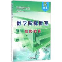 数学阶梯教室"培优+竞赛" 朱华伟 主编 著 文教 文轩网