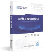 轨道工程测量技术/徐刚 徐刚 著 大中专 文轩网