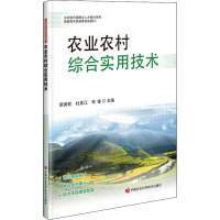 农业农村综合实用技术 阴秀君,杜彦江,李锋 编 专业科技 文轩网