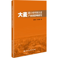 大麦进口对中国大麦产业的影响研究 谭琳元,李先德 著 专业科技 文轩网