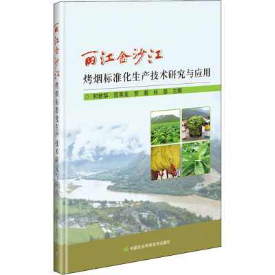 丽江金沙江烤烟标准化生产技术研究与应用 和世华 等 编 专业科技 文轩网