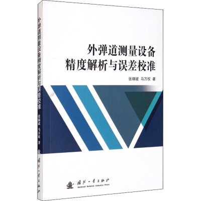 外弹道测量设备精度解析与误差校准 张锦斌,马万权 著 专业科技 文轩网