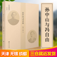 预售孙中山与冯自由 陈海懿,张雅婷 著 梅宁 编 社科 文轩网