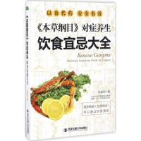 《本草纲目》对症养生饮食宜忌大全 张俊莉 著 生活 文轩网