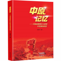 中原记忆——河南省爱国主义教育示范基地综览 李宪林 编 社科 文轩网