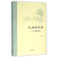 人性的寻找:孔子思想研究 王恩来 著作 著 社科 文轩网