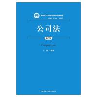 公司法(第4版)/王欣新/新编21世纪法学系列教材 王欣新 著 大中专 文轩网